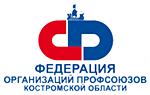 Федерация организаций профсоюзов Костромской области
