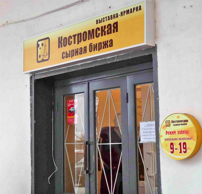Сырная биржа в Костроме