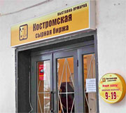 "Сырная биржа" в Костроме