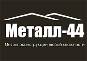 Компания "Металл-44" (г.Кострома)